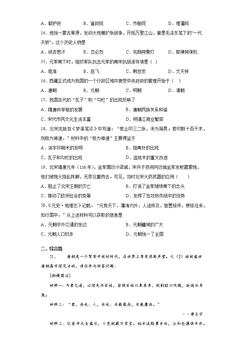 河南省商丘市柘城县2020-2021学年七年级下学期期中历史试题(word版 含答案)03