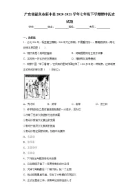 广东省韶关市新丰县2020-2021学年七年级下学期期中历史试题(word版 含答案)