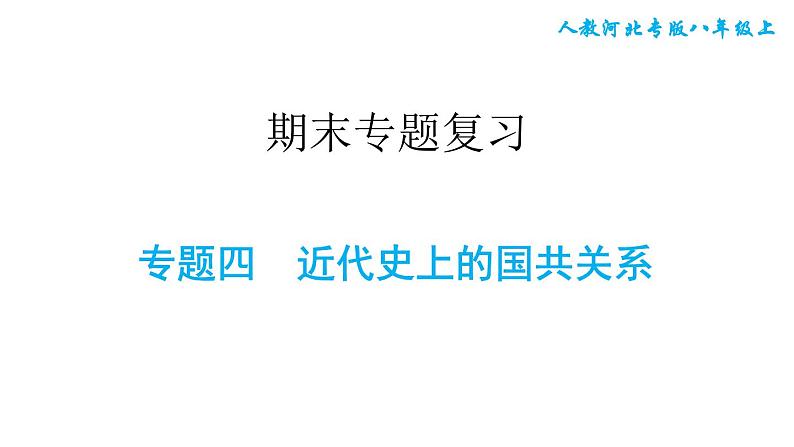 人教版八年级上册历史习题课件 期末专题复习 专题四 近代史上的国共关系第1页