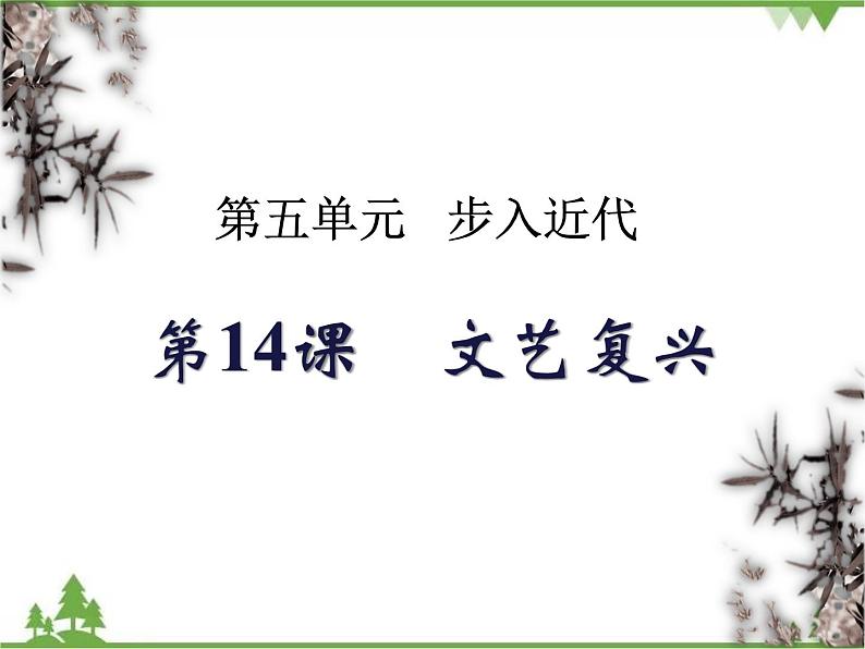 第14课 文艺复兴运动 (课件)-九年级历史上册 同步教学课件(部编版)02