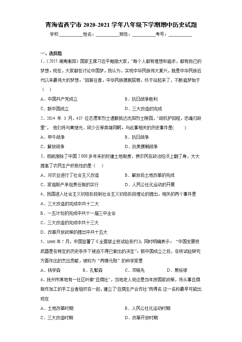 青海省西宁市2020-2021学年八年级下学期期中历史试题（word版 含答案）