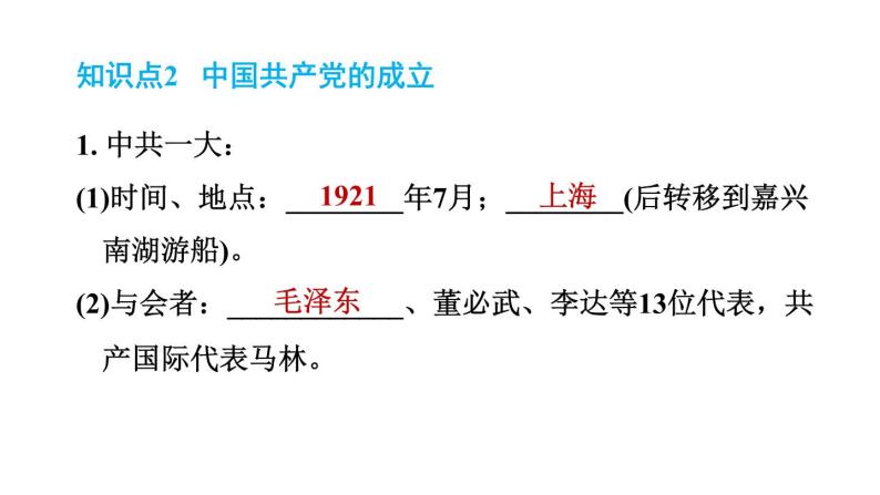 人教版八年级上册历史习题课件 第4单元 第14课　中国共产党诞生04