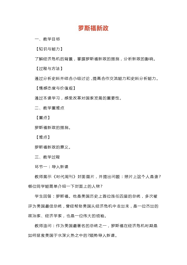 部编版九年级历史下册 第13课 《罗斯福新政》教案01