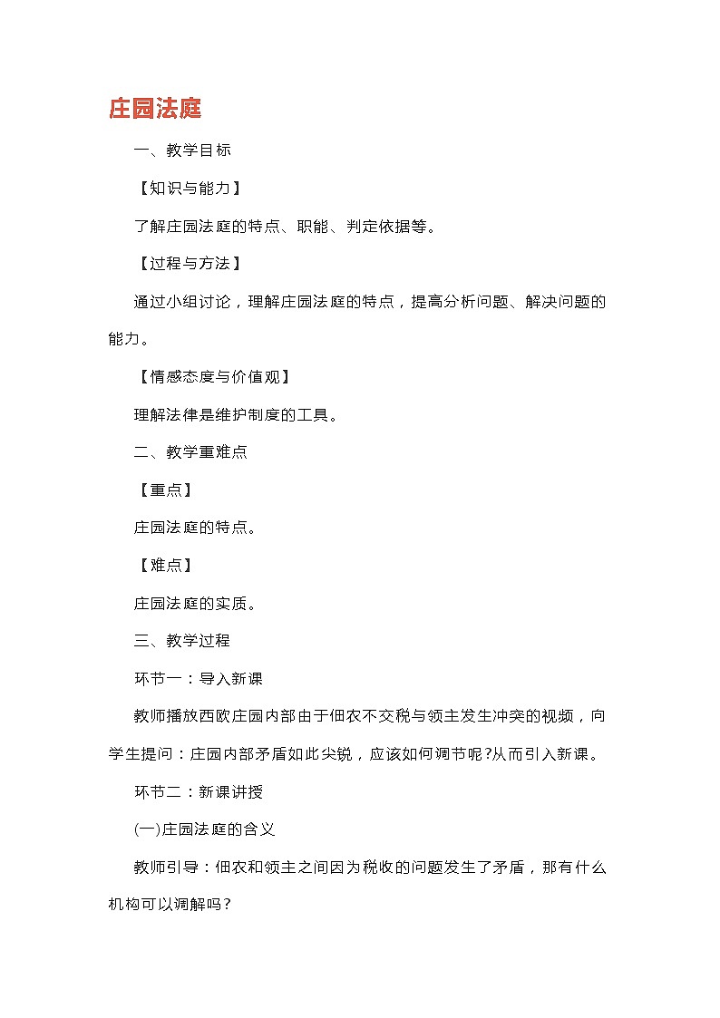 部编版历史九年级上册 第8课 西欧庄园 教案01