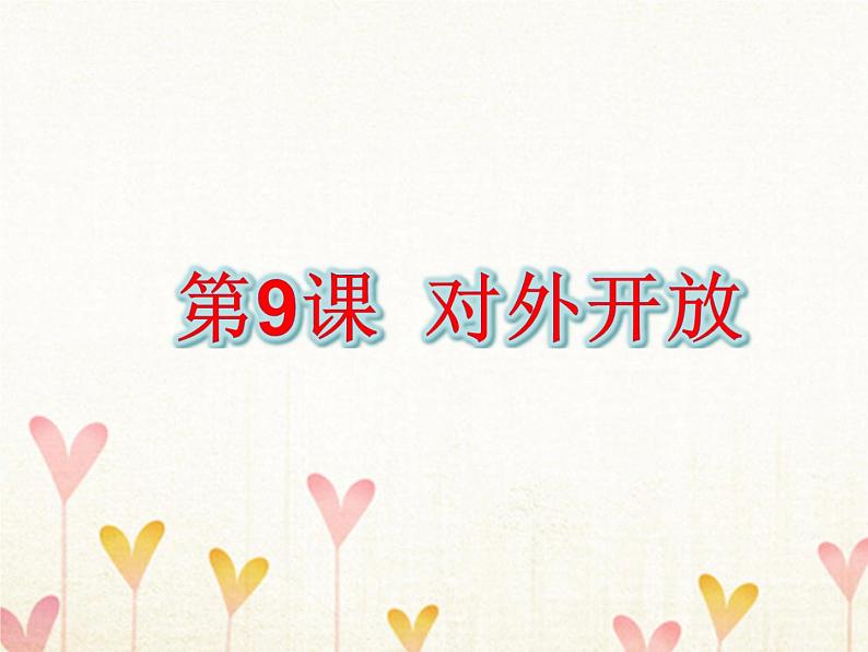 部编版历史八下第9课 对外开放 课件(34张)第1页