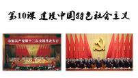 初中历史人教部编版八年级下册第10课 建设中国特色社会主义课文配套课件ppt