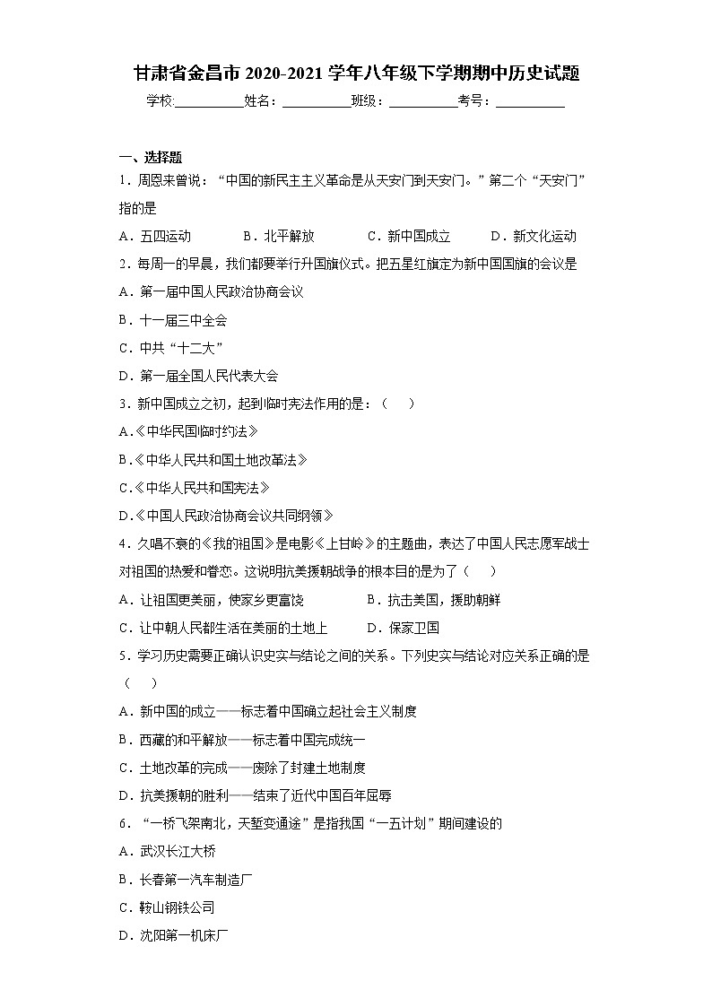 甘肃省金昌市2020-2021学年八年级下学期期中历史试题(word版 含答案)第1页