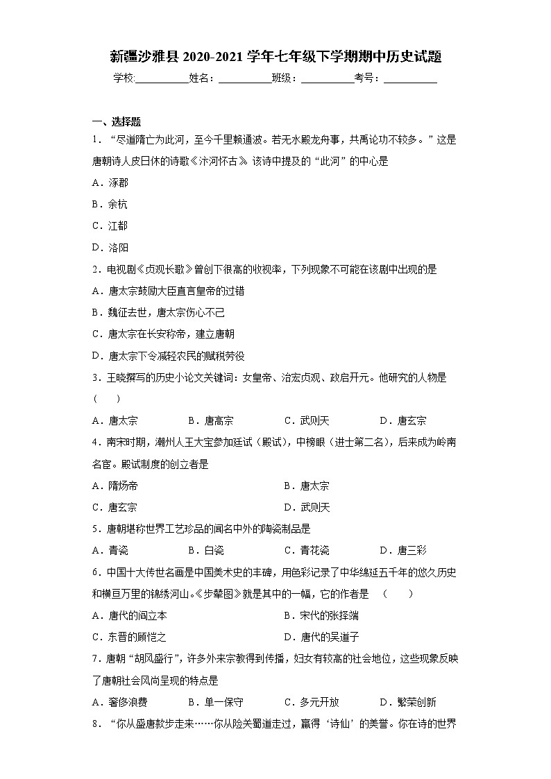 新疆沙雅县2020-2021学年七年级下学期期中历史试题(word版 含答案)第1页
