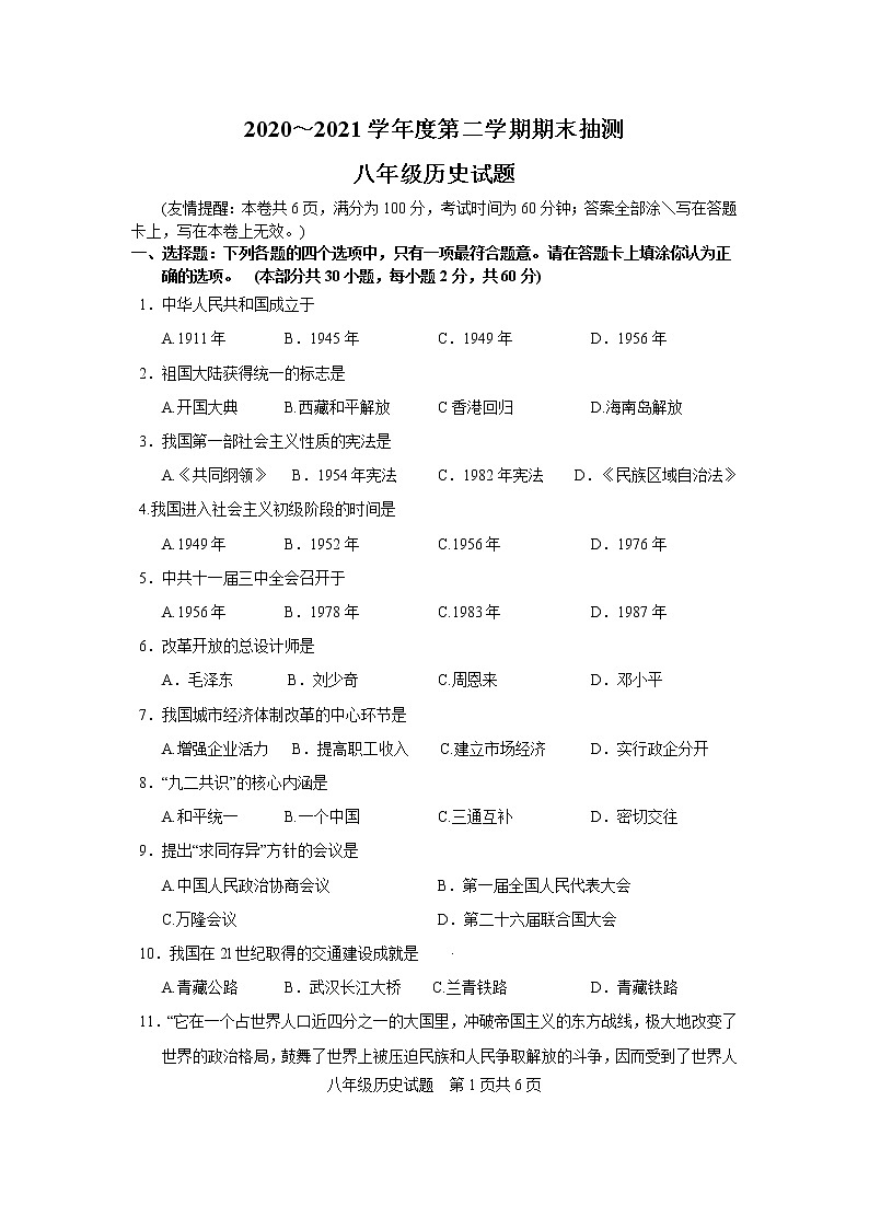 江苏省徐州市2020-2021学年度下学期期末考试八年级历史试卷(WORD版含答案)第1页