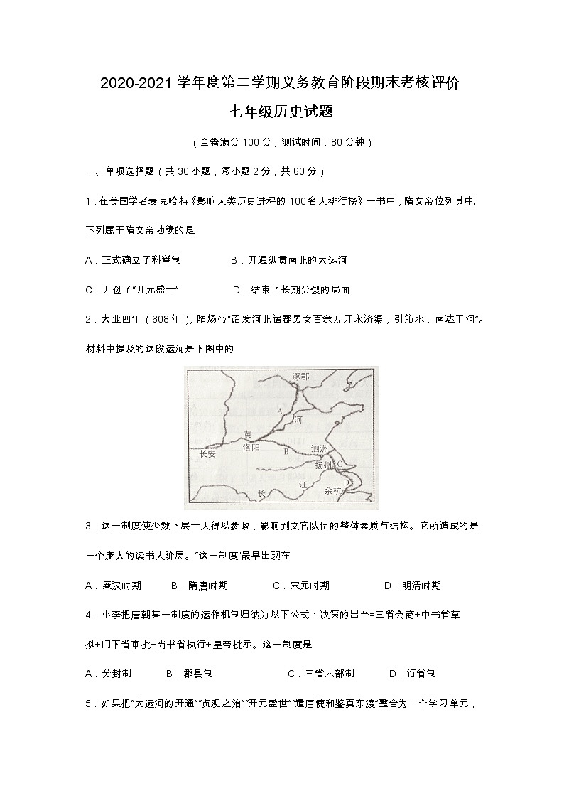 广东省江门市新会区2020-2021学年部编版下学期七年级历史期末考核评价试题(word版 含答案)第1页