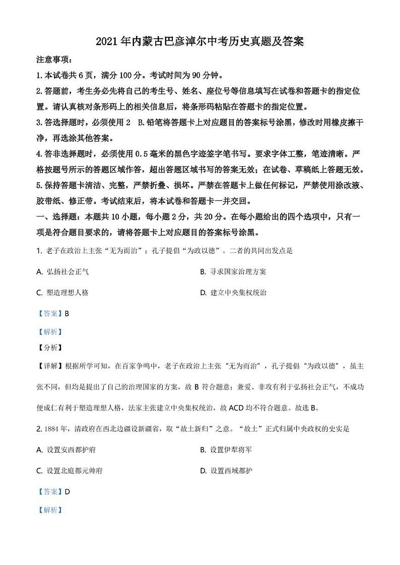 2021年内蒙古巴彦淖尔中考历史真题附答案解析第1页