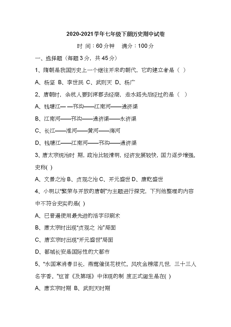 人教版七年级下册历史期中考试测试卷八01