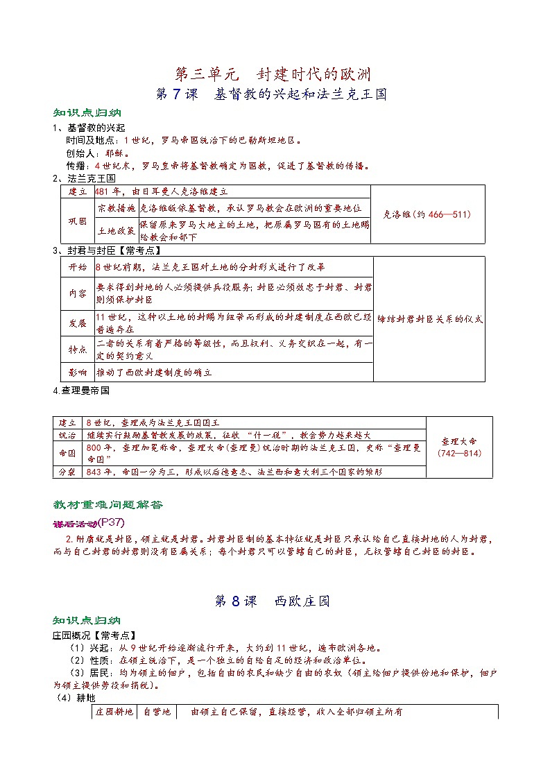 人教部编版九年级上册《历史》第三单元封建时代的欧洲知识点归纳,考点整理,复习必备第1页