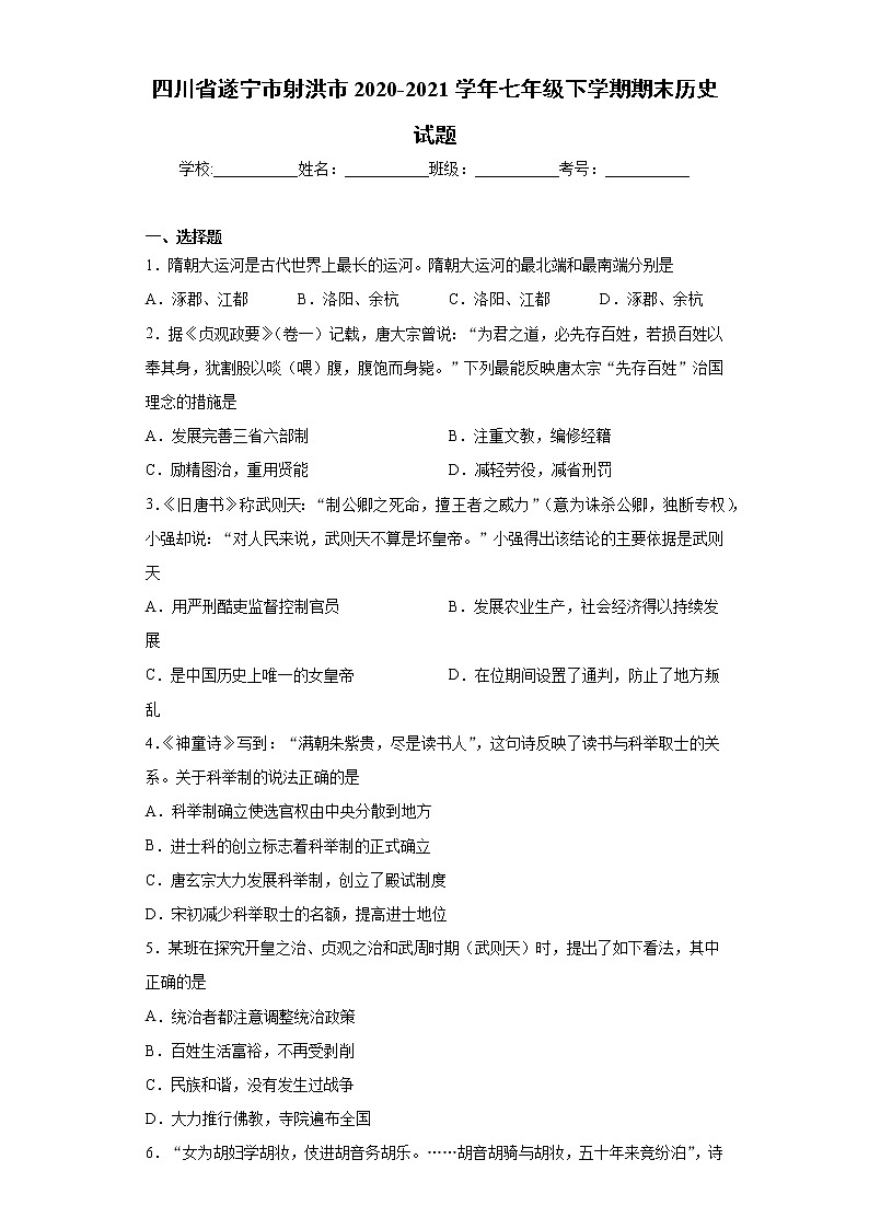 四川省遂宁市射洪市2020-2021学年七年级下学期期末历史试题(word版 含答案)01