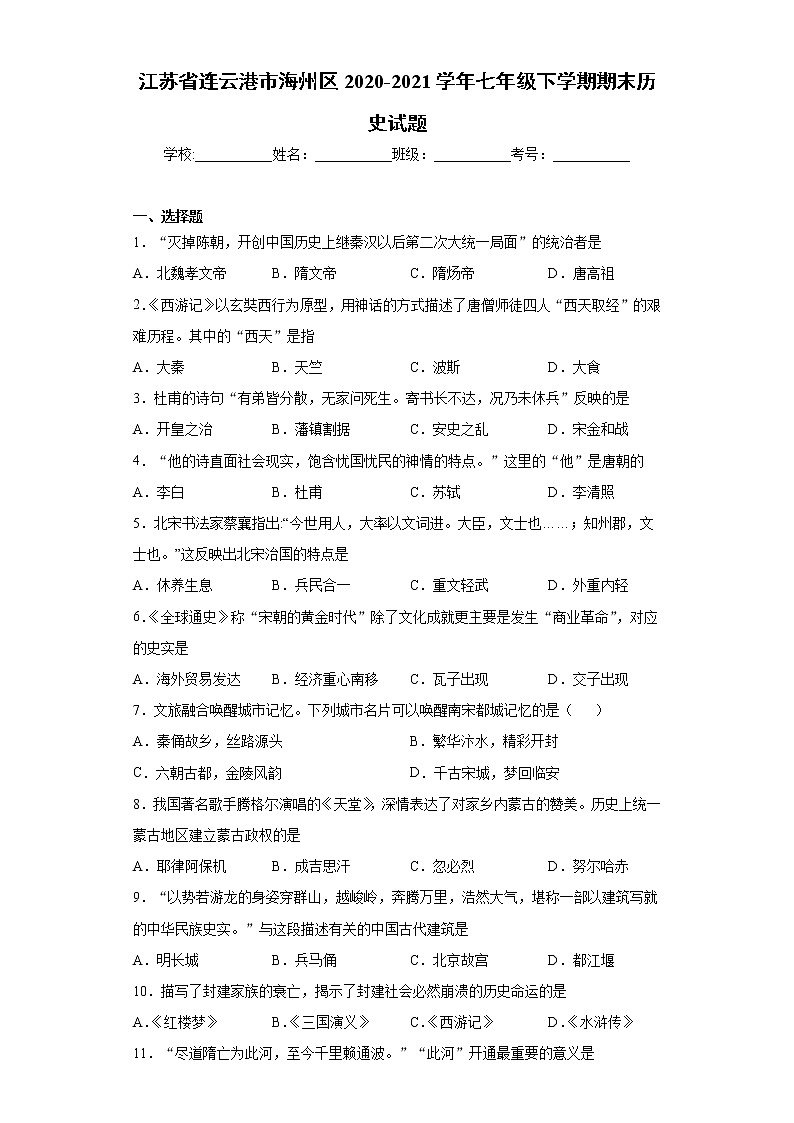 江苏省连云港市海州区2020-2021学年七年级下学期期末历史试题(word版 含答案)第1页