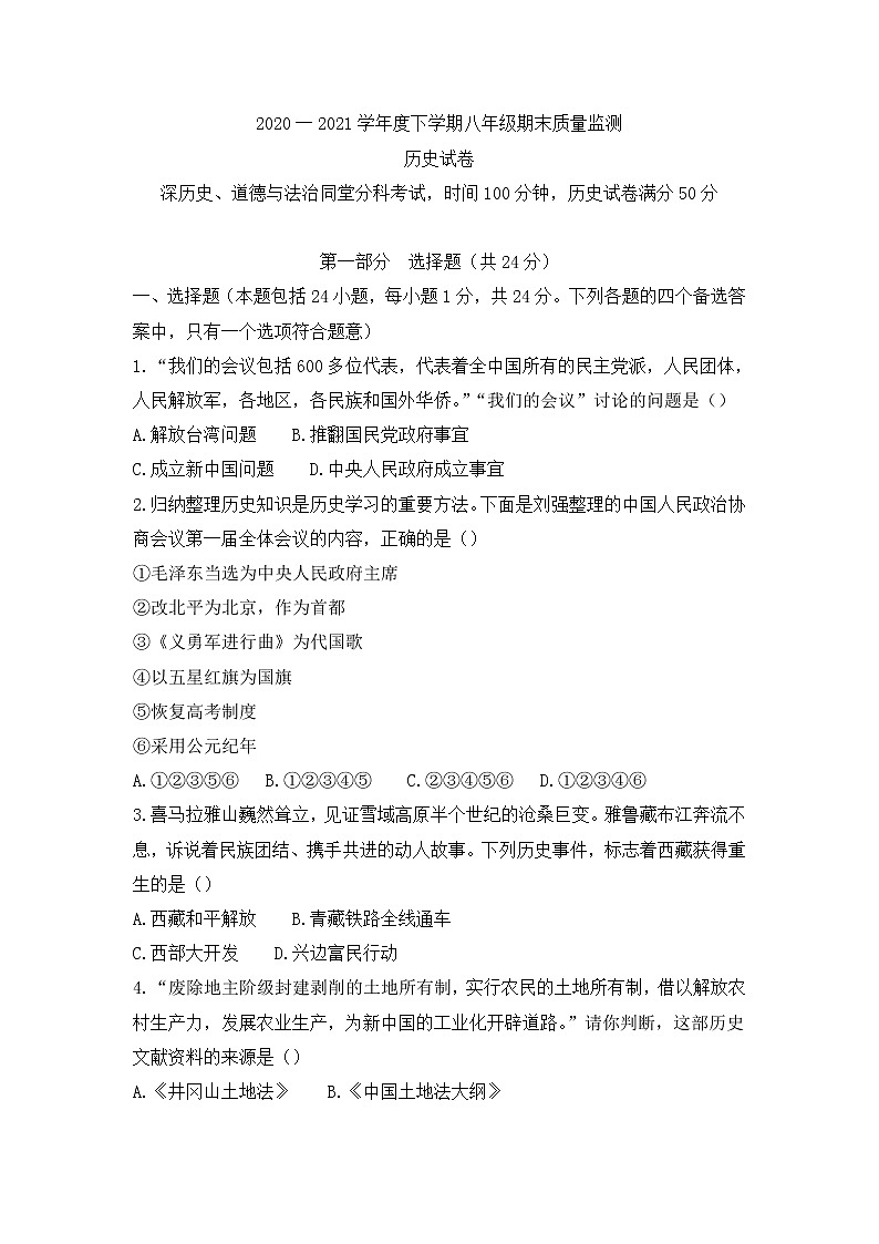 辽宁省营口市2020-2021学年八年级下学期期末质量监测历史试题(word版 含答案)第1页