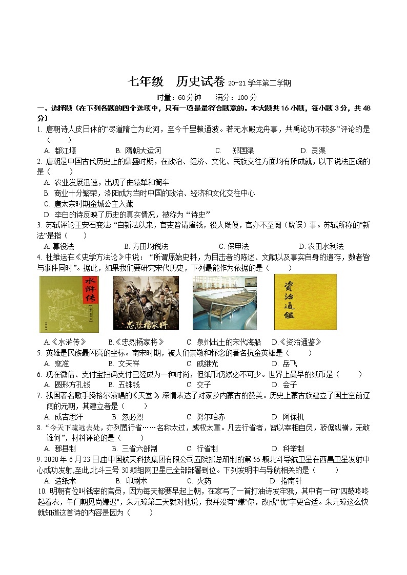 湖南省长沙市2020-2021学年七年级下学期期末考试历史试题(word版 含答案)01