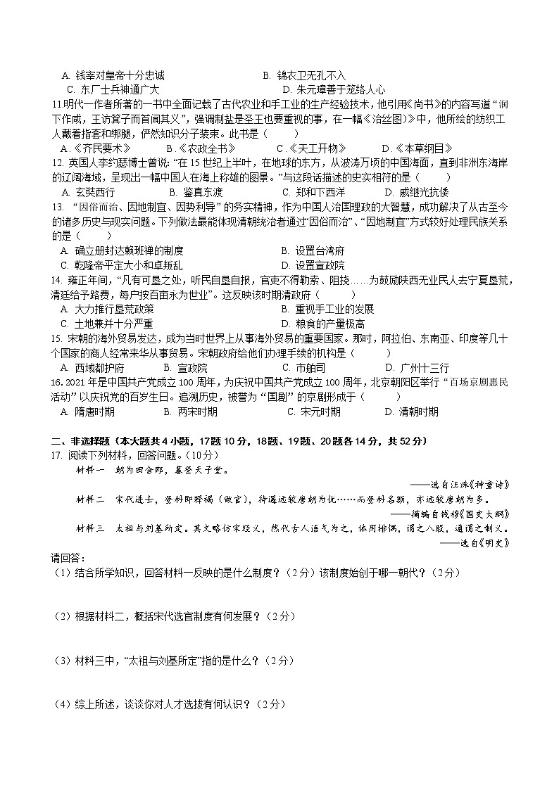 湖南省长沙市2020-2021学年七年级下学期期末考试历史试题(word版 含答案)02