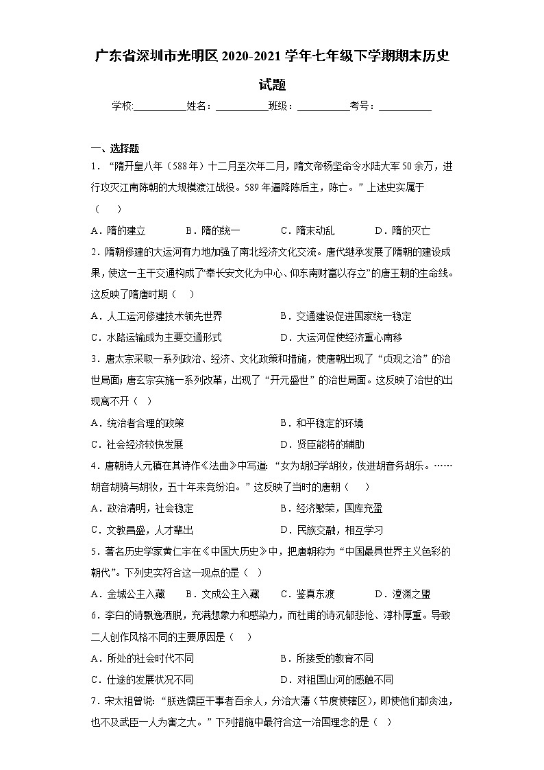 广东省深圳市光明区2020-2021学年七年级下学期期末历史试题(word版,含答案)01