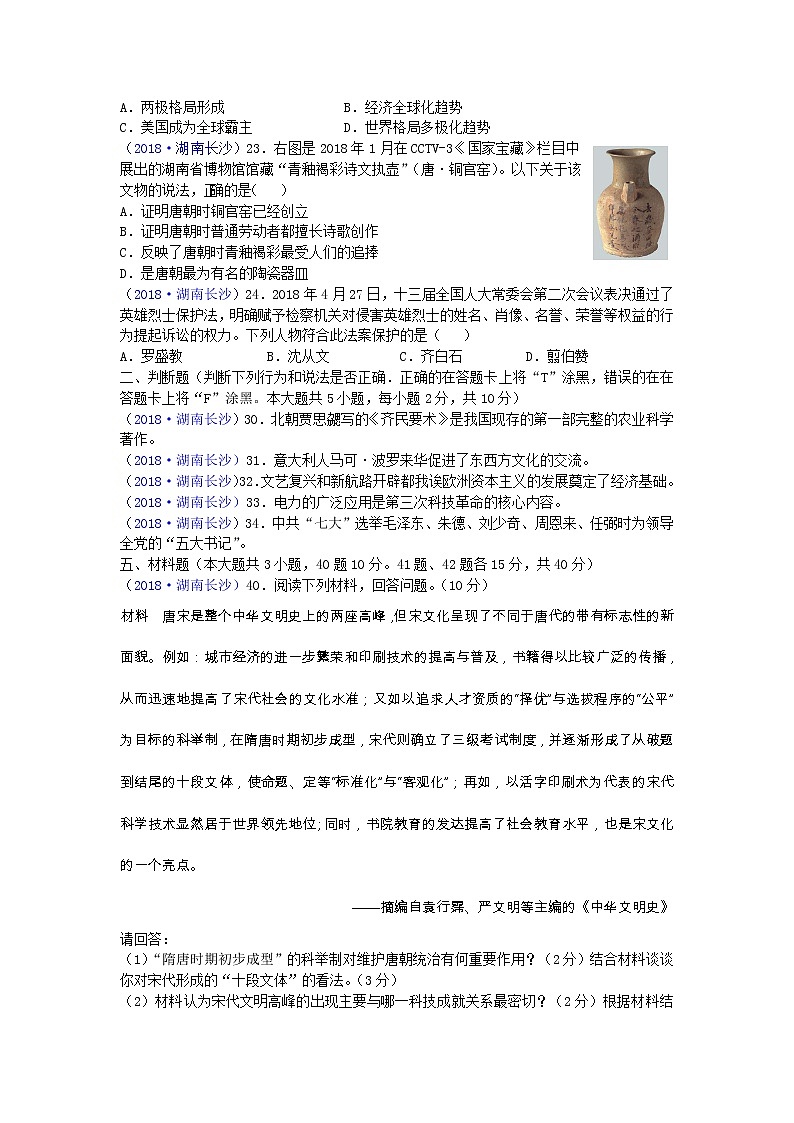 2018年湖南省长沙市中考历史试题02