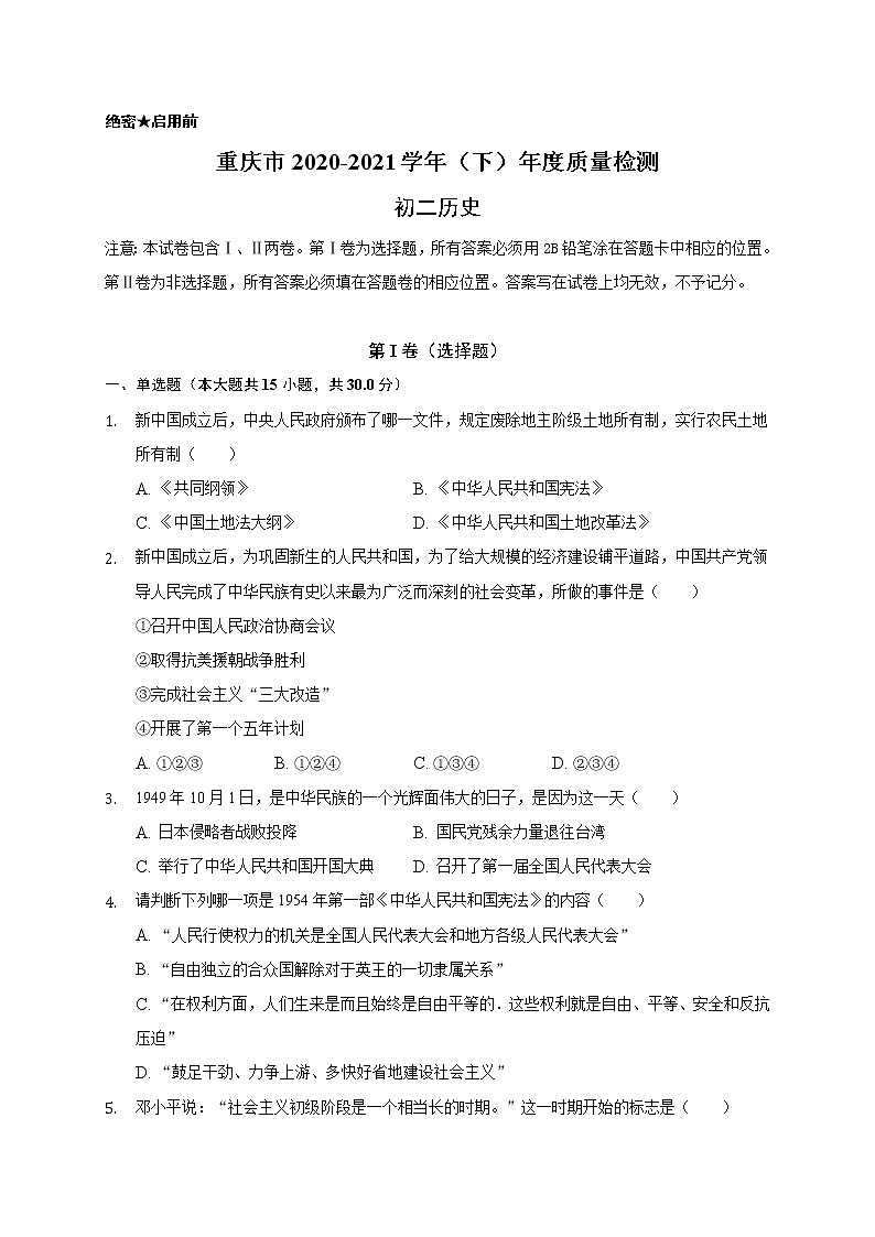 重庆市渝北区2020-2021学年八年级下学期期末质量检测历史试题(word版 含答案)第1页