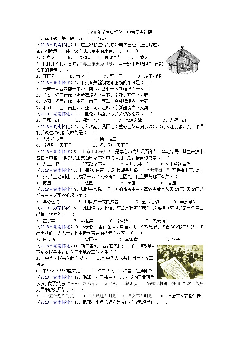 2018年湖南省怀化市中考历史试题01