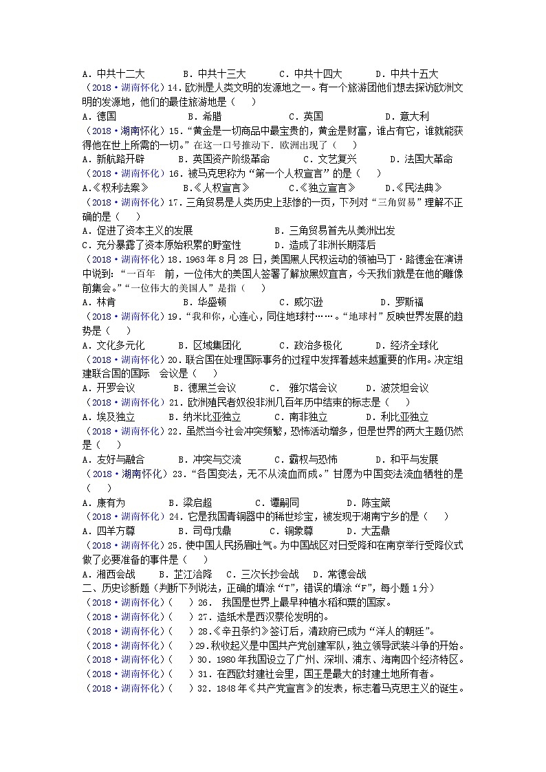2018年湖南省怀化市中考历史试题02