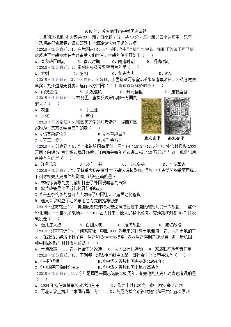 2018年江苏省宿迁市中考历史试题第1页
