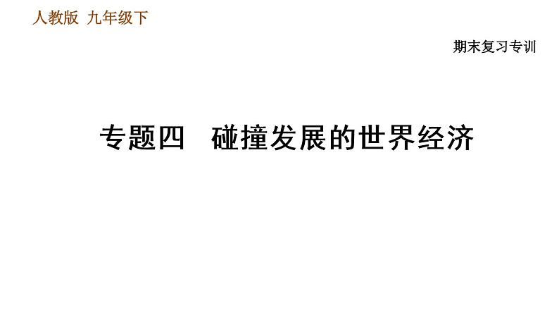 人教版九年级下册历史课件 专题训练 专题四 碰撞发展的世界经济第1页