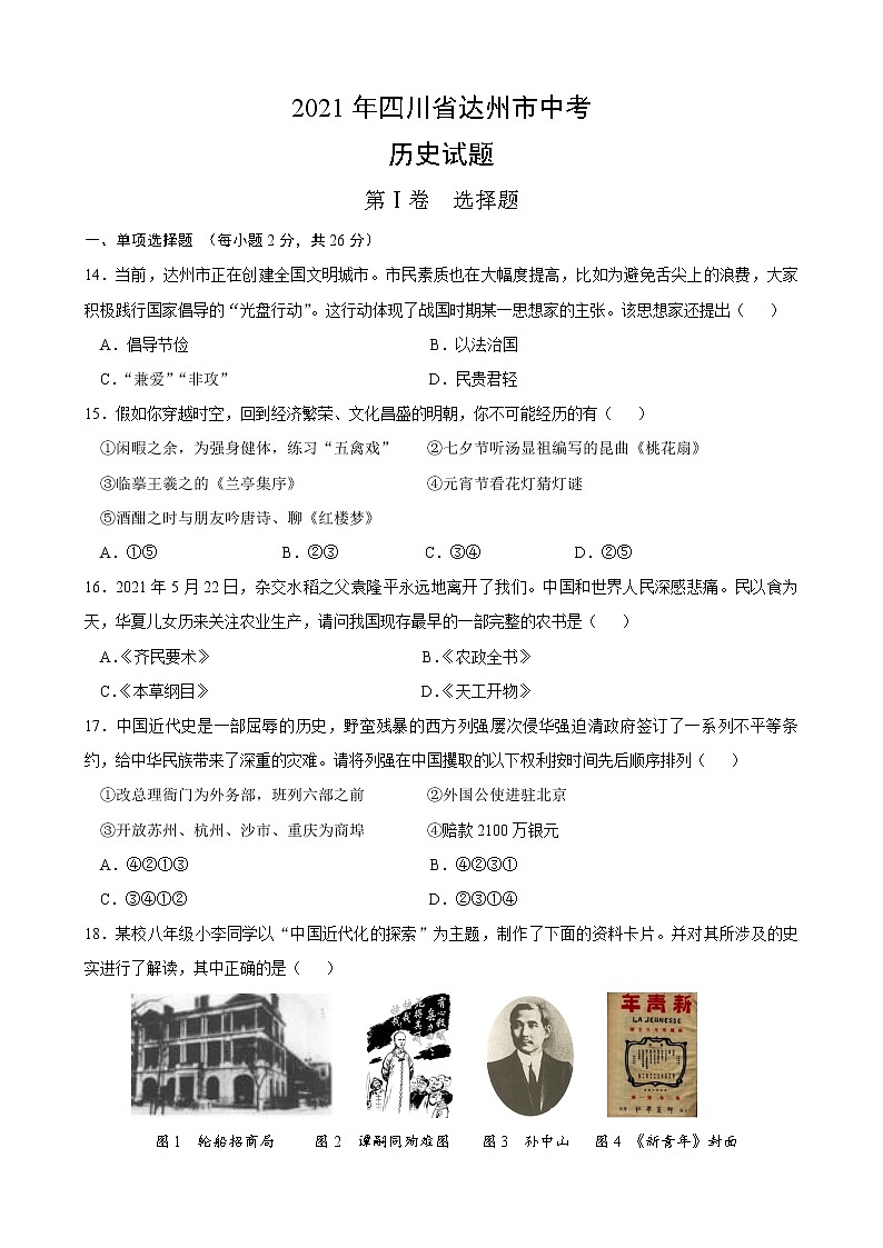 2021年四川省达州市中考历史试题真题(word版附解析)第1页