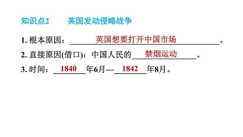 人教版八年级上册历史课件 第一单元 第1课 鸦片战争第4页