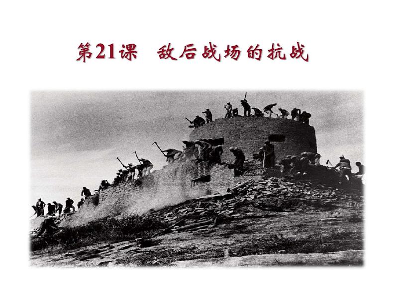 部编版历史八年级上册 第21课 敌后战场的抗战 课件 (28张PPT)第2页