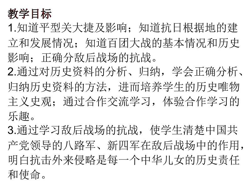 部编版历史八年级上册 第21课 敌后战场的抗战 课件 (28张PPT)第3页