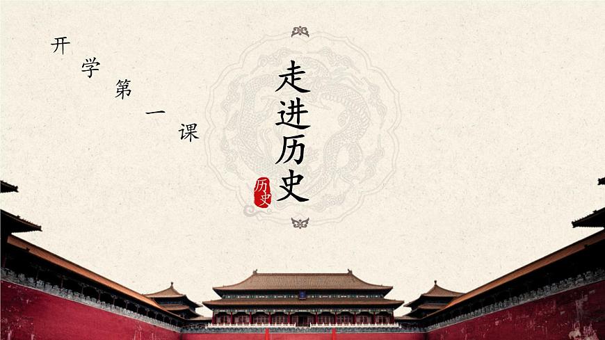 部編版歷史七年級上冊 開學第一課走近歷史課件(34張)第1頁