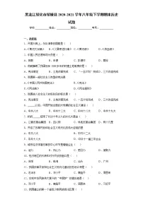黑龙江绥化市绥棱县2020-2021学年八年级下学期期末历史试题(word版 含答案)