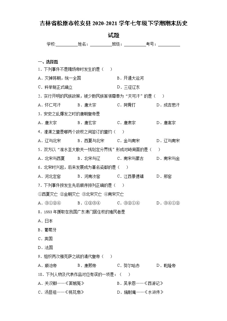 吉林省松原市乾安县2020-2021学年七年级下学期期末历史试题(word版 含答案)第1页