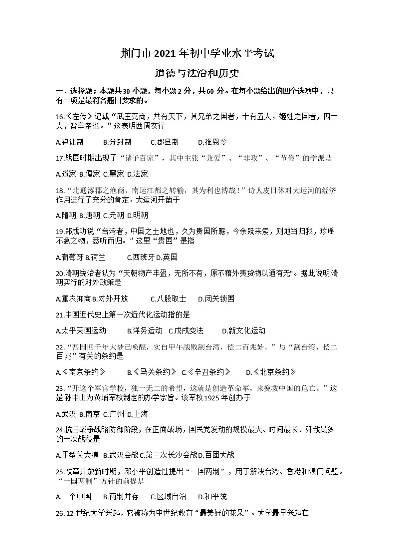 2021湖北省荆门市中考历史真题第1页