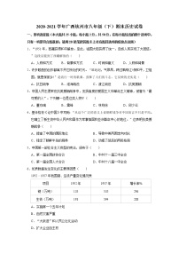2020-2021学年广西钦州市八年级（下）期末历史试卷  word版，含解析