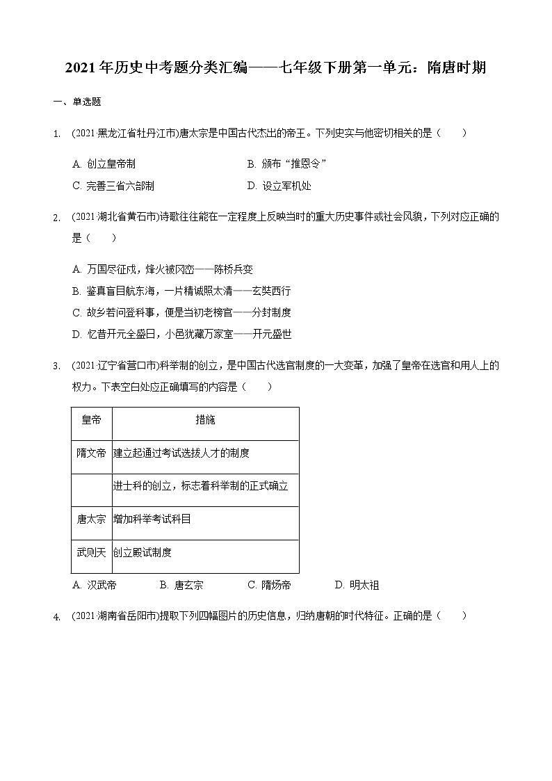 2021年历史中考题分类汇编——七年级下册第一单元:隋唐时期第1页
