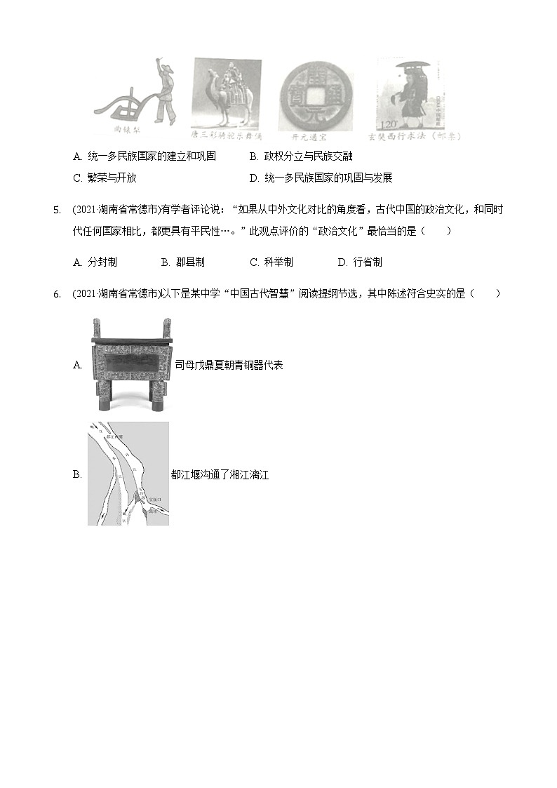 2021年历史中考题分类汇编——七年级下册第一单元:隋唐时期第2页