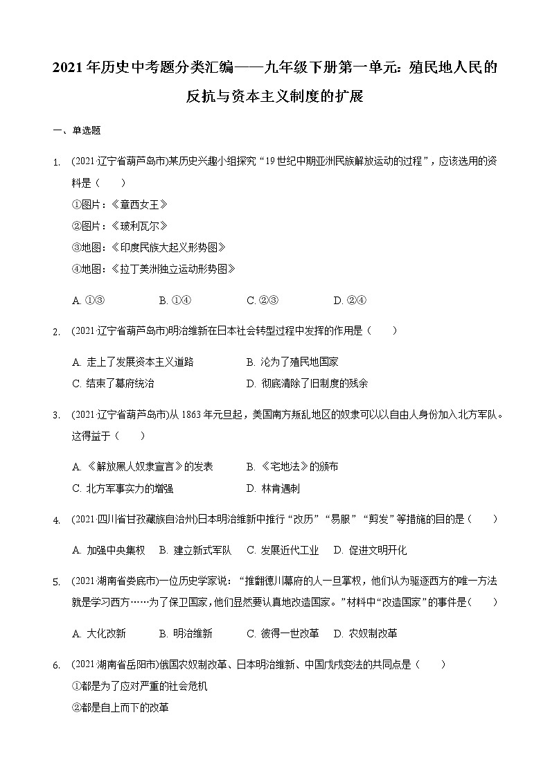 2021年历史中考题分类汇编——九年级下册第一单元:殖民地人民的反抗与资本主义制度的扩展第1页