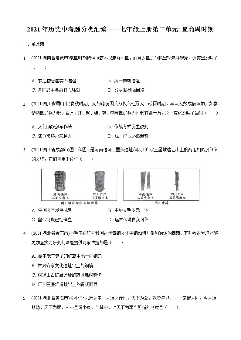 2021年历史中考题分类汇编——七年级上册第二单元:夏商周时期第1页