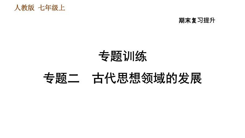 人教版七年级上册历史习题课件 期末复习提升 专题二 古代思想领域的发展第1页