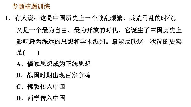 人教版七年级上册历史习题课件 期末复习提升 专题二 古代思想领域的发展第6页