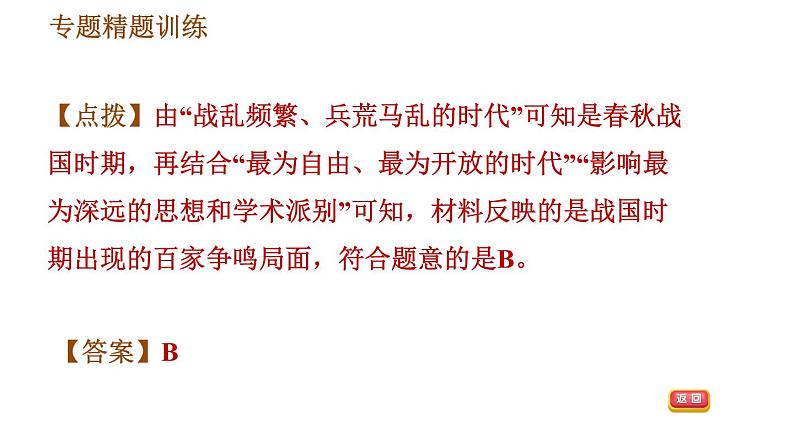 人教版七年级上册历史习题课件 期末复习提升 专题二 古代思想领域的发展第7页