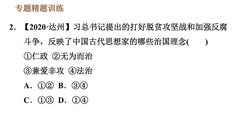 人教版七年级上册历史习题课件 期末复习提升 专题二 古代思想领域的发展第8页