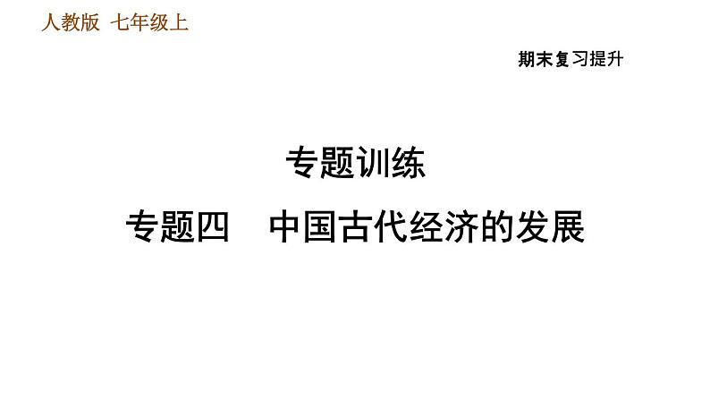 人教版七年级上册历史习题课件 期末复习提升 专题四 中国古代经济的发展第1页