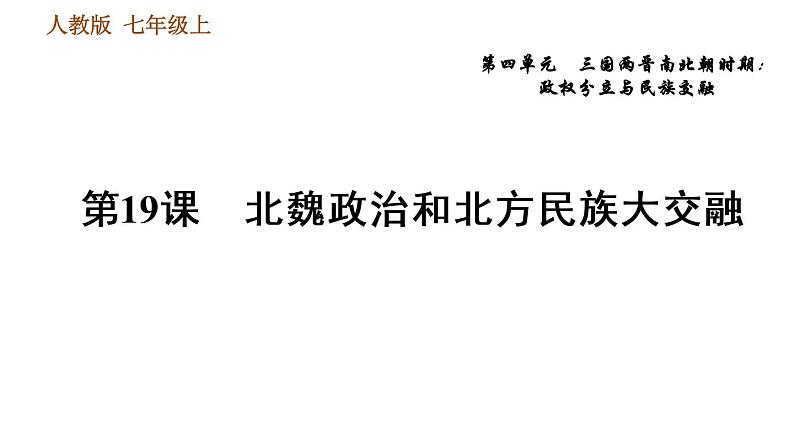 人教版七年级上册历史习题课件 第4单元 第19课 北魏政治和北方民族大交融01