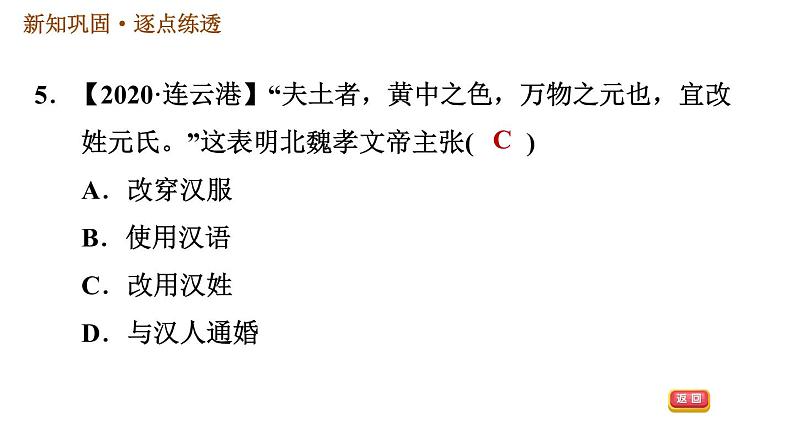 人教版七年级上册历史习题课件 第4单元 第19课 北魏政治和北方民族大交融08