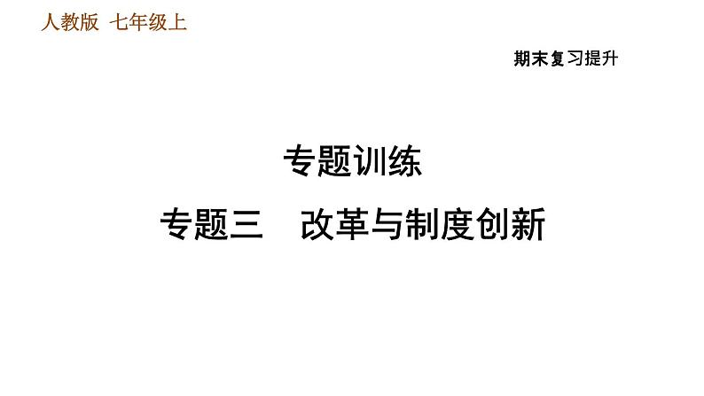 人教版七年级上册历史习题课件 期末复习提升 专题三 改革与制度创新第1页